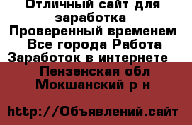 Отличный сайт для заработка. Проверенный временем. - Все города Работа » Заработок в интернете   . Пензенская обл.,Мокшанский р-н